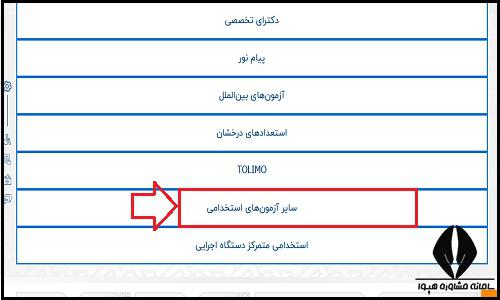 ثبت نام آزمون استخدامی شرکت آب و فاضلاب